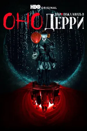 Оно: Добро пожаловать в Дерри