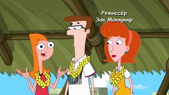 Финес и Ферб