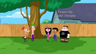 Финес и Ферб