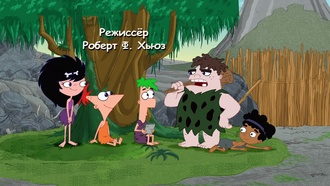 Финес и Ферб