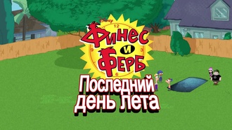 Финес и Ферб