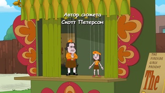 Финес и Ферб
