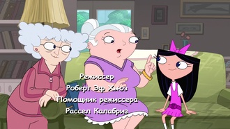 Финес и Ферб