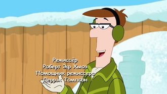 Финес и Ферб