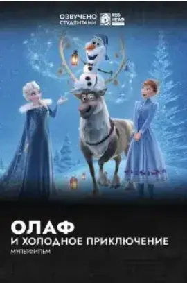Олаф и холодное приключение