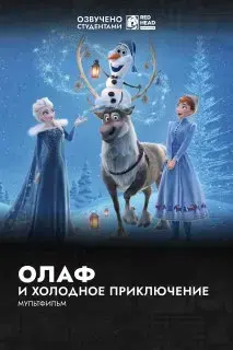 Олаф и холодное приключение