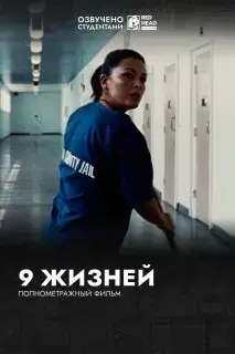 9 жизней