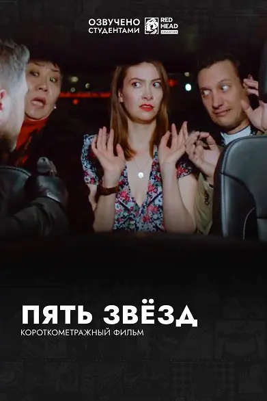 Пять звёзд