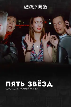 Пять звёзд