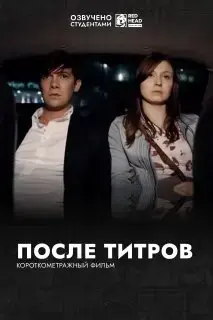 После титров