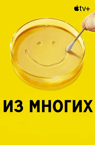 Одна из многих