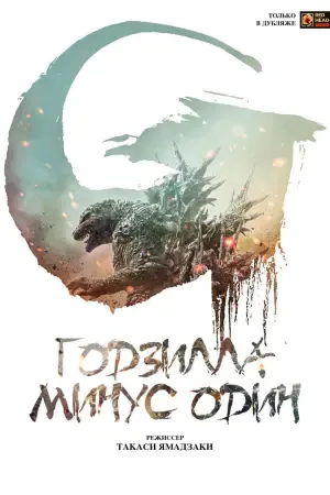 Годзилла: Минус один