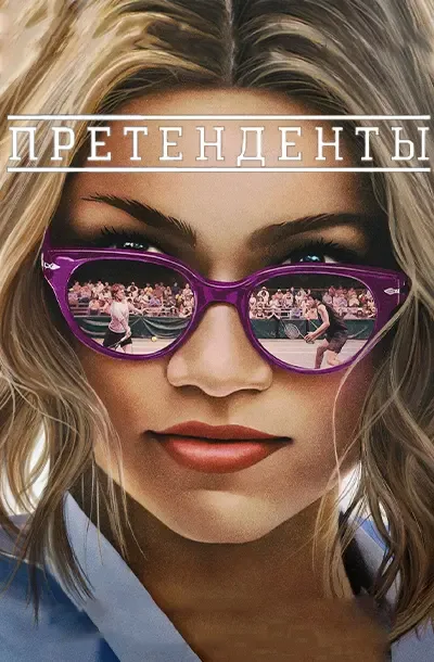 Претенденты