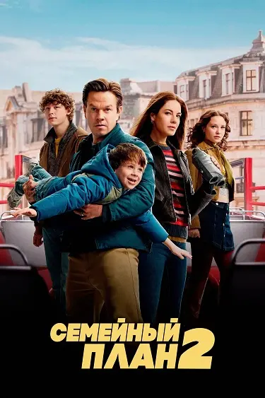 Семейный план 2