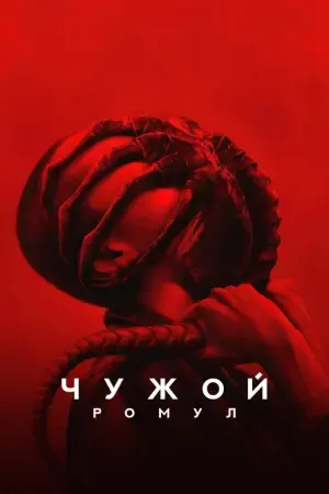 Чужой: Ромул
