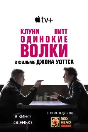 Одинокие волки