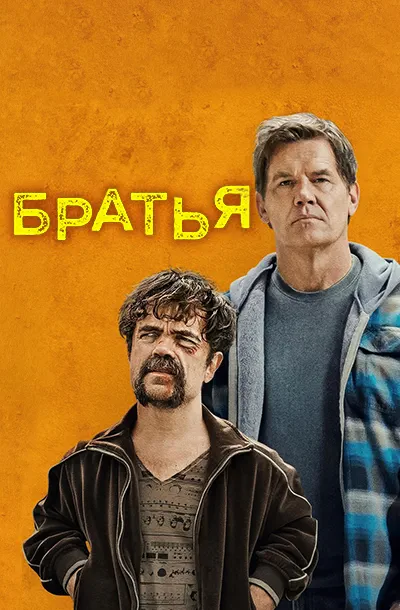 Братья