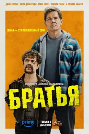 Братья