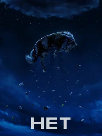 Нет