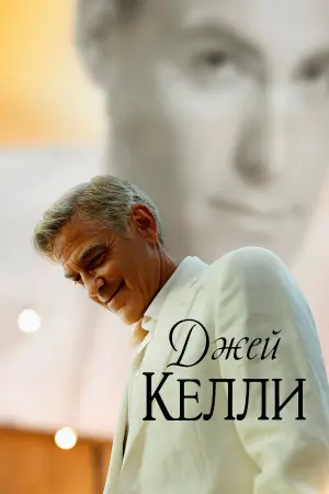 Джей Келли