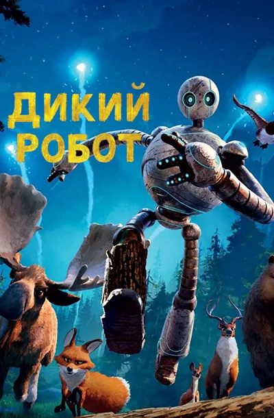 Дикий робот