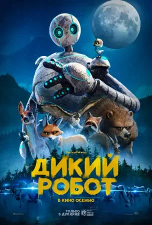 Дикий робот