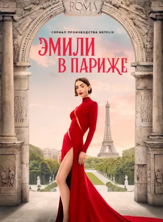 Эмили в Париже