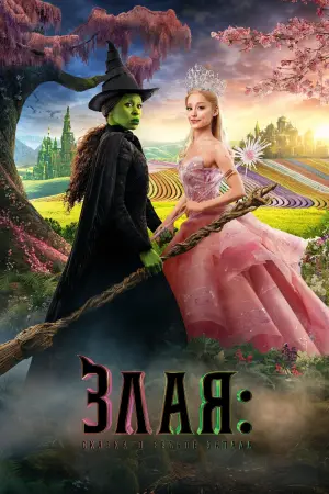 Злая: Сказка о ведьме Запада