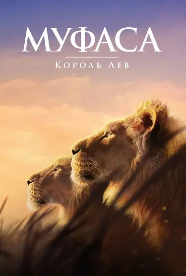 Муфаса: Король Лев