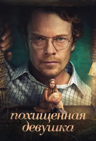 Похищенная девушка