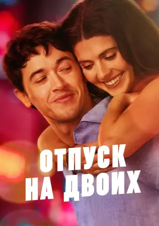 Отпуск на двоих