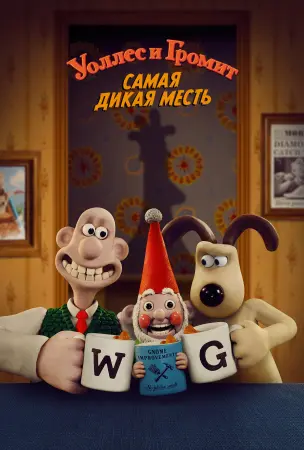 Уоллес и Громит: Самая дикая месть (2024)