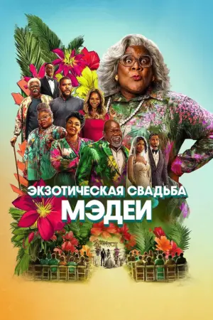 Экзотическая свадьба Мэдеи (2025)