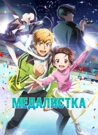 Медалистка