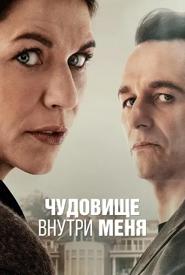 Чудовище внутри меня
