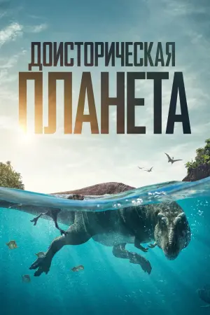 Доисторическая планета