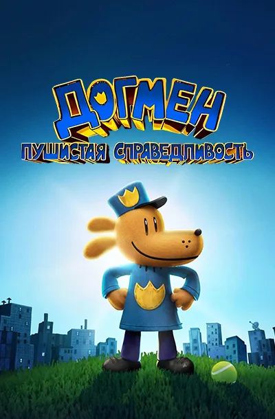 Догмен: Пушистая справедливость