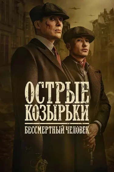 Острые козырьки: Бессмертный человек
