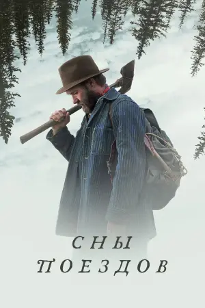 Сны поездов