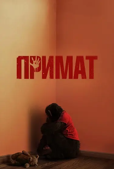 Примат