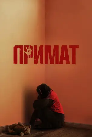 Примат