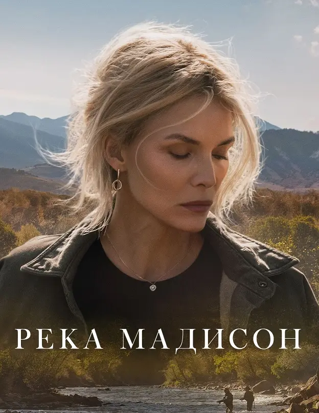 Река Мадисон