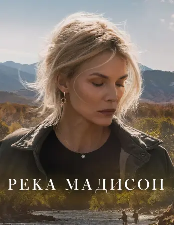 Река Мадисон