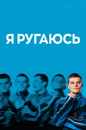 Я ругаюсь