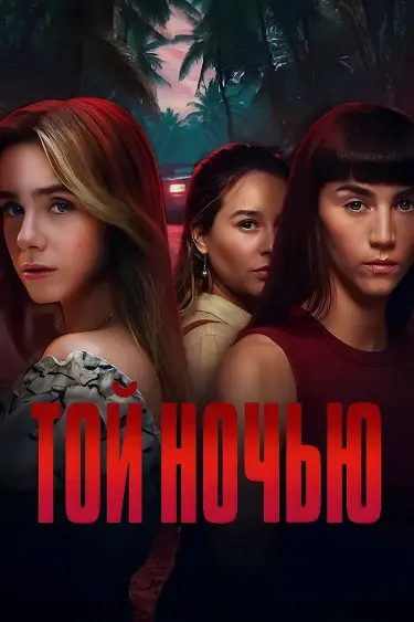 Той ночью