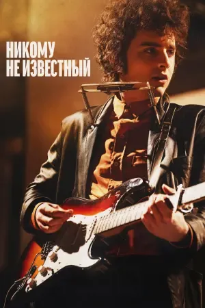 Боб Дилан: Никому не известный