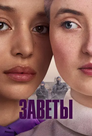Заветы