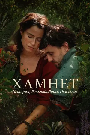 Хамнет: История, вдохновившая «Гамлета»