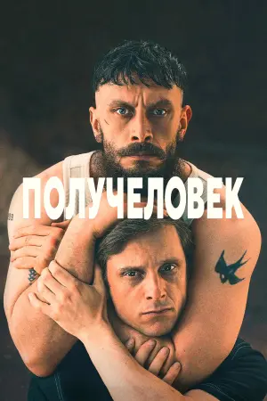Получеловек