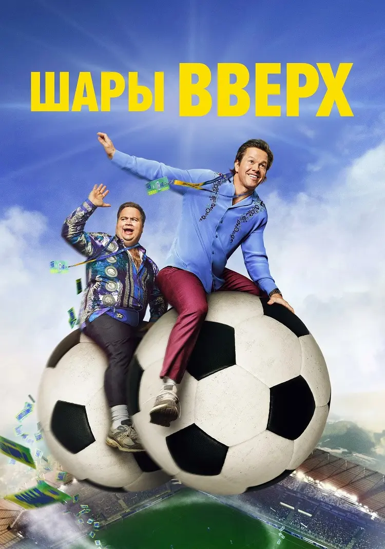 Шары вверх